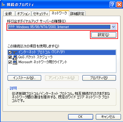 [ネットワーク]タブをクリックします。[呼び出すダイヤルアップサーバーの種類]：PPP：Windows95/98/NT4/2000,Internetとなって いることを確認し、[設定]ボタンをクリックします。 